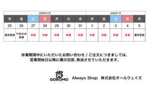 株式会社オールウェイズ
年末年始休業のお知らせ
誠に勝手ながら2025年12月26日の午後から2026年1月4日までを冬季休業とさせていただきます。
2026年1月5日からは通常通りの営業となります。
ご不便をおかけいたしますが、何卒よろしくお願い申し上げます。